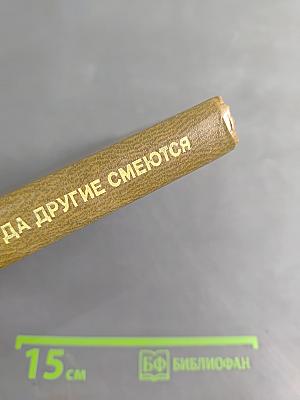 Они плачут, когда другие смеются