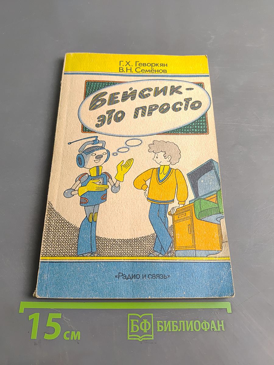 Бейсик - это просто