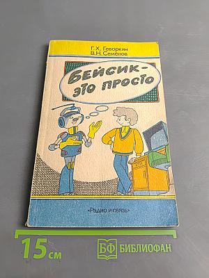 Бейсик - это просто