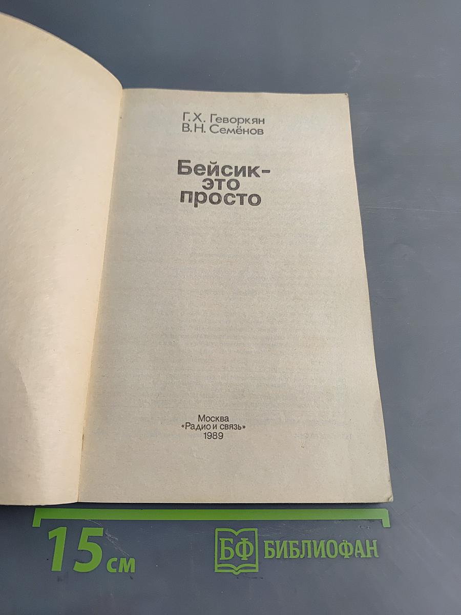 Бейсик - это просто