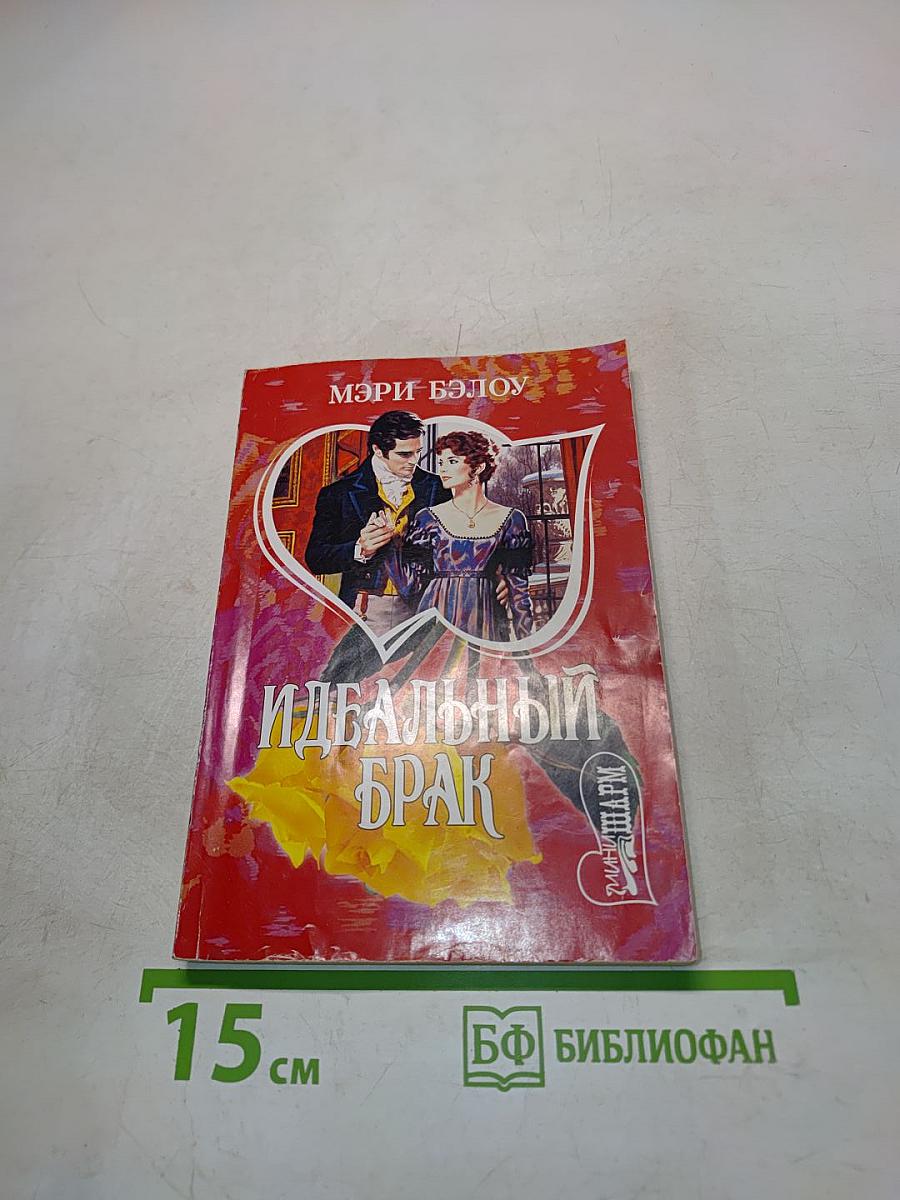 Идеальный брак