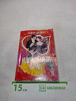 Идеальный брак