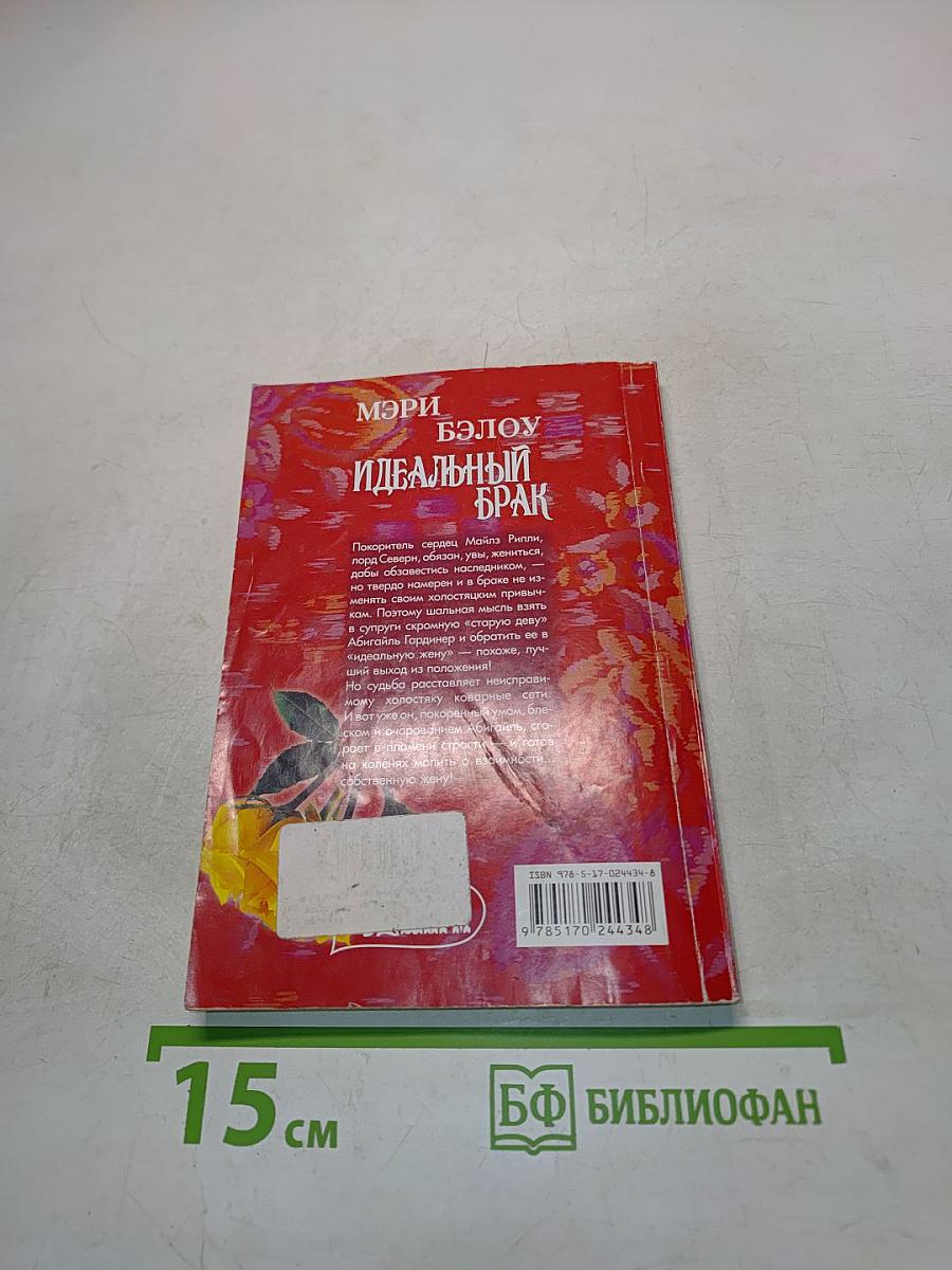 Идеальный брак