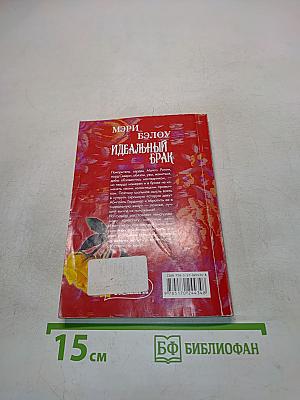 Идеальный брак