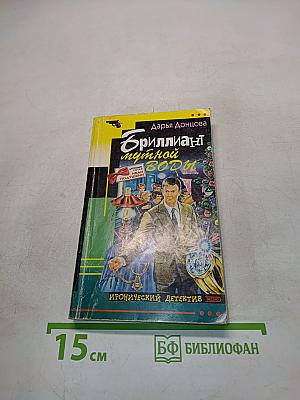 Бриллиант мутной воды