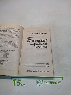 Бриллиант мутной воды