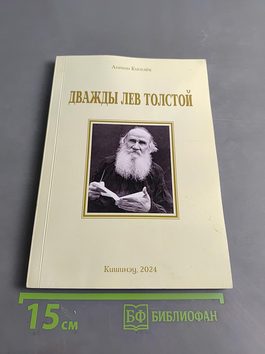 Дважды Лев Толстой