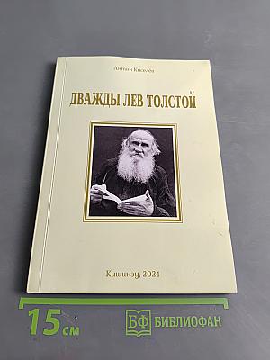 Дважды Лев Толстой