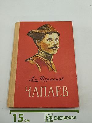 Чапаев