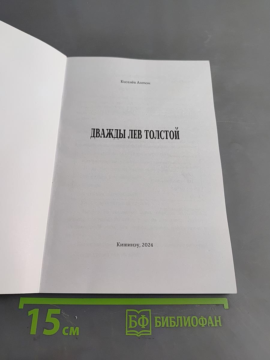 Дважды Лев Толстой