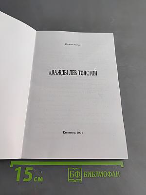 Дважды Лев Толстой
