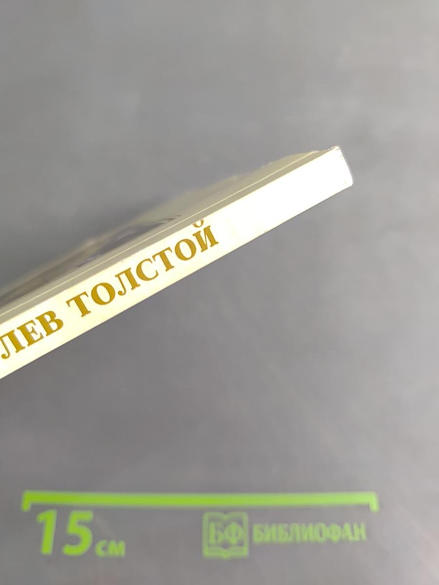 Дважды Лев Толстой