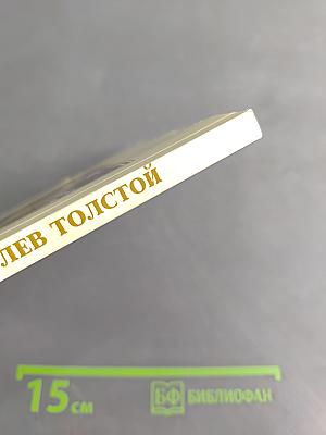Дважды Лев Толстой