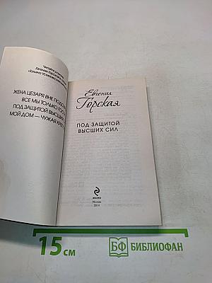 Евгения Горская. Под защитой высших сил