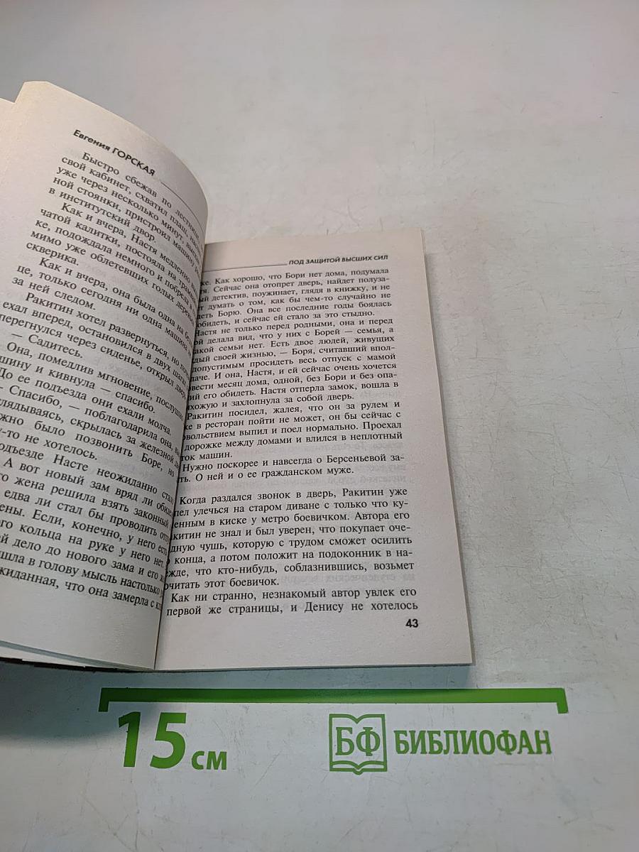 Евгения Горская. Под защитой высших сил