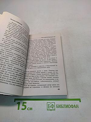 Евгения Горская. Под защитой высших сил