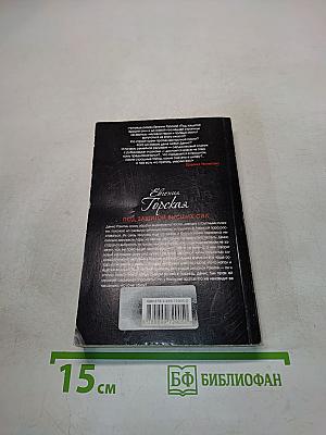 Евгения Горская. Под защитой высших сил
