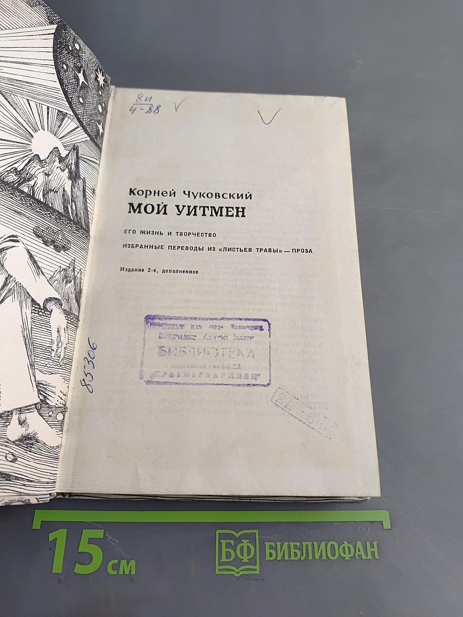 Мой Уитмен
