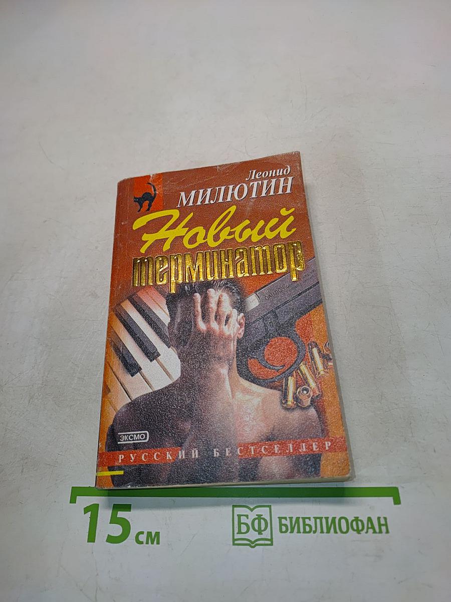 Новый терминатор