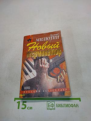 Новый терминатор