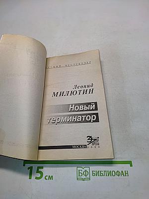 Новый терминатор