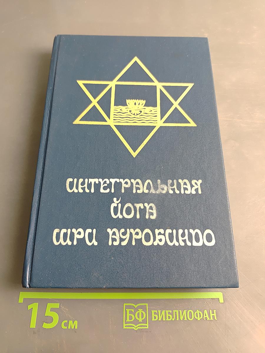 Интегральная йога