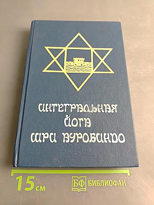 Интегральная йога