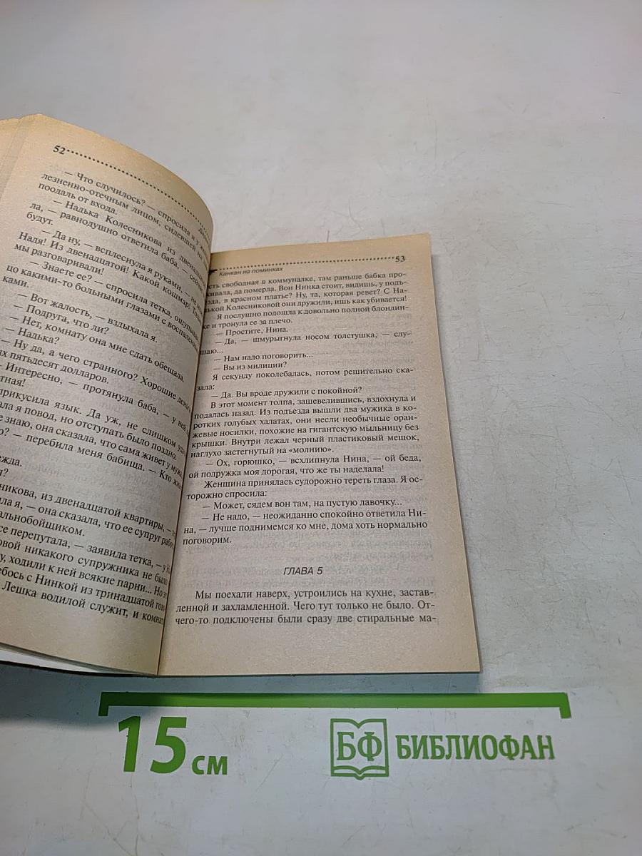 Канкан на поминках