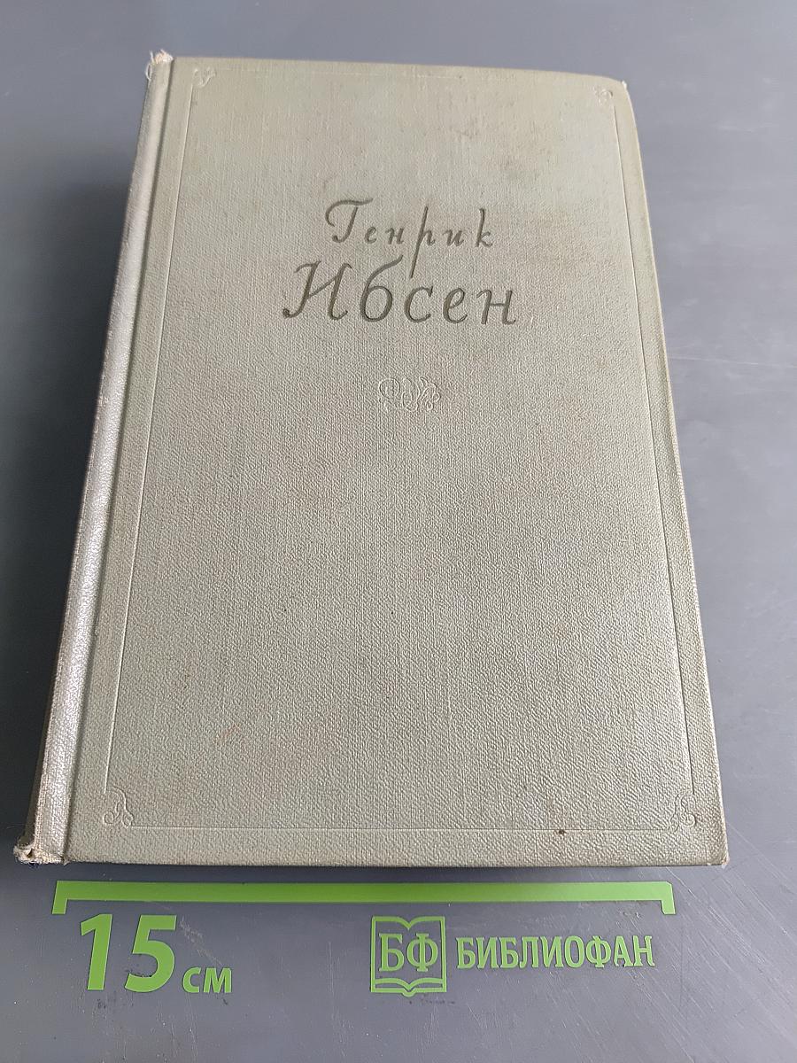 Собрание сочинений. Том второй. Пьесы 1863-1869