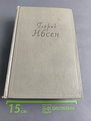 Собрание сочинений. Том второй. Пьесы 1863-1869