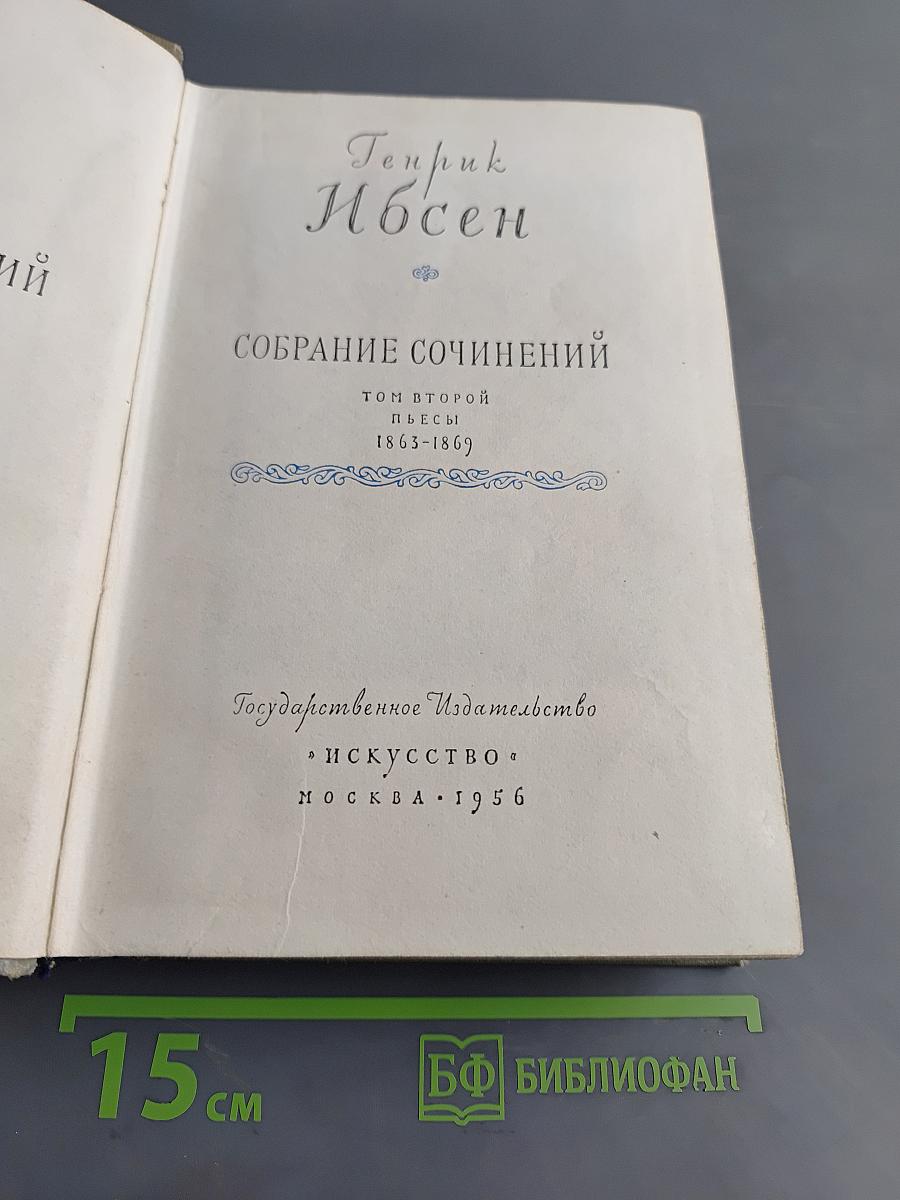 Собрание сочинений. Том второй. Пьесы 1863-1869