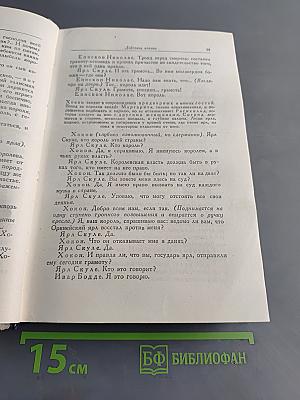Собрание сочинений. Том второй. Пьесы 1863-1869