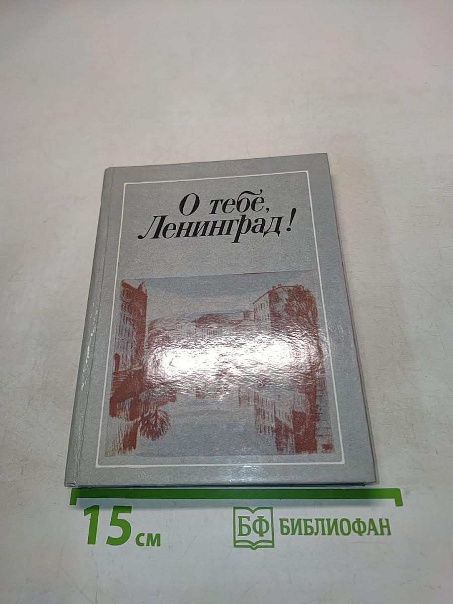 О тебе, Ленинград!