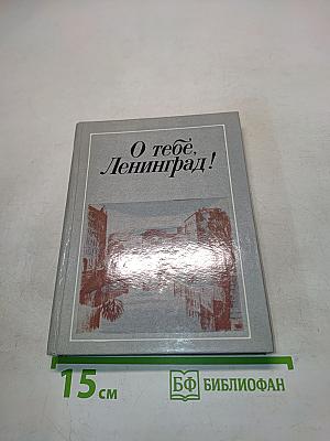 О тебе, Ленинград!