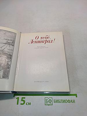 О тебе, Ленинград!