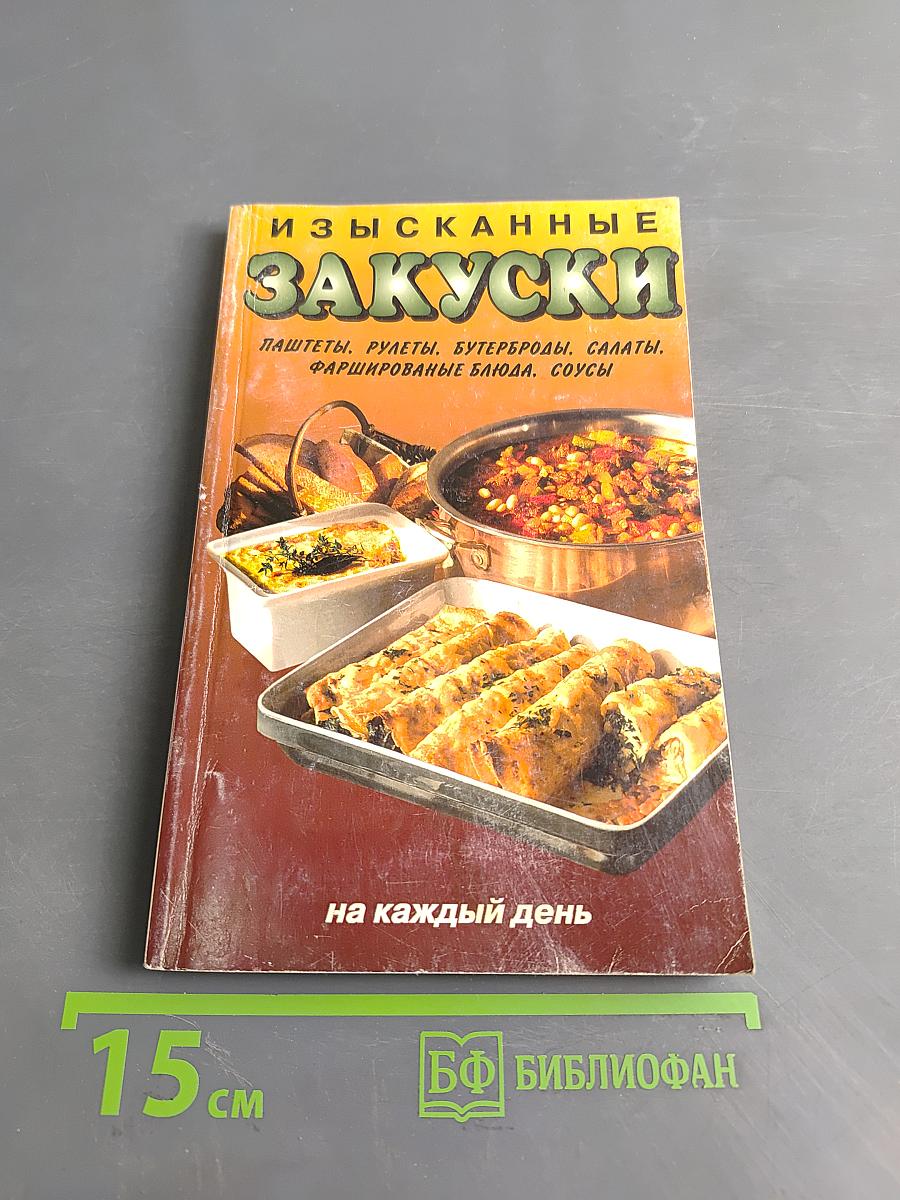 Изысканные закуски на каждый день