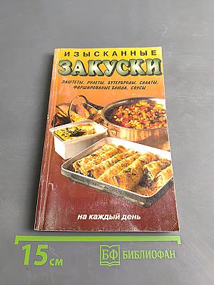 Изысканные закуски на каждый день
