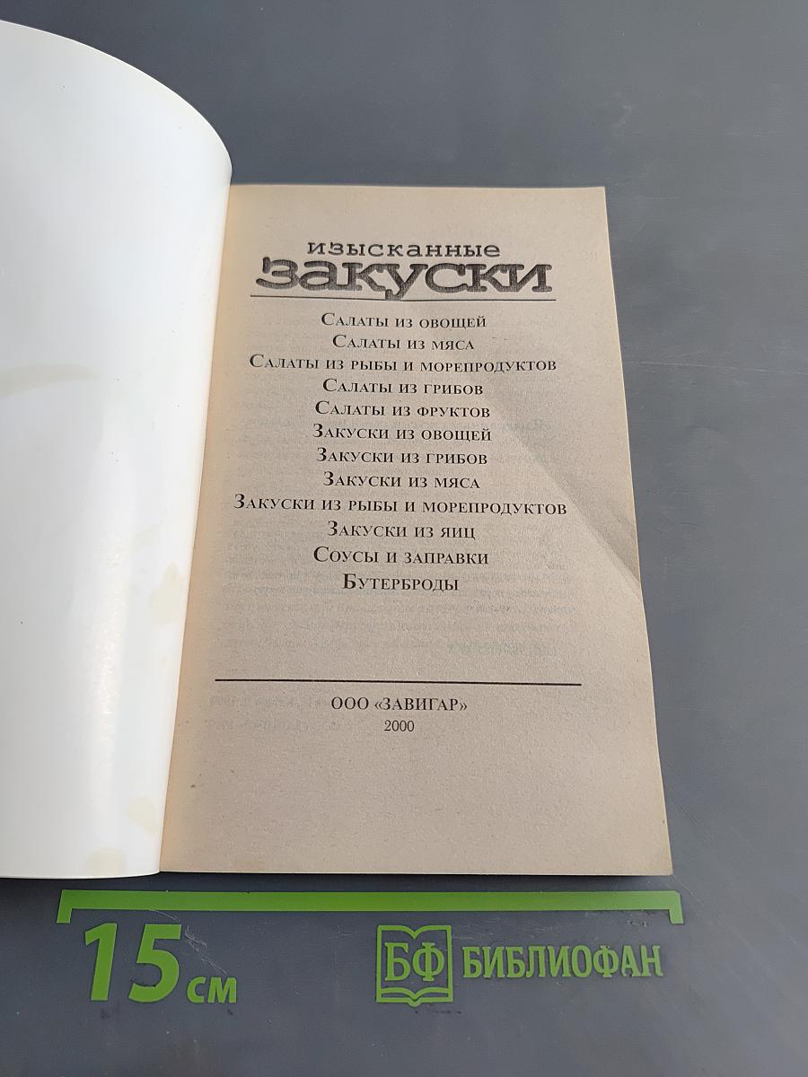 Изысканные закуски на каждый день