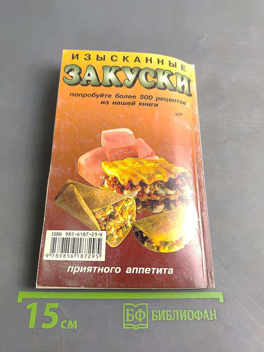 Изысканные закуски на каждый день