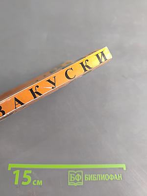Изысканные закуски на каждый день