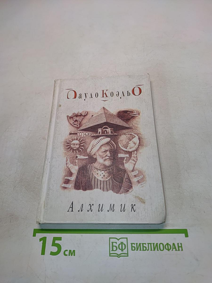 Алхимик