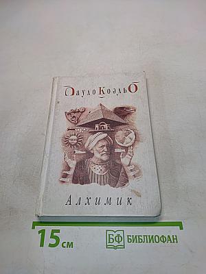 Алхимик
