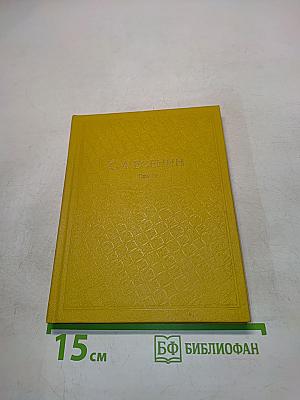 С. А. Есенин. Собрание сочинений. Том II. Стихотворения