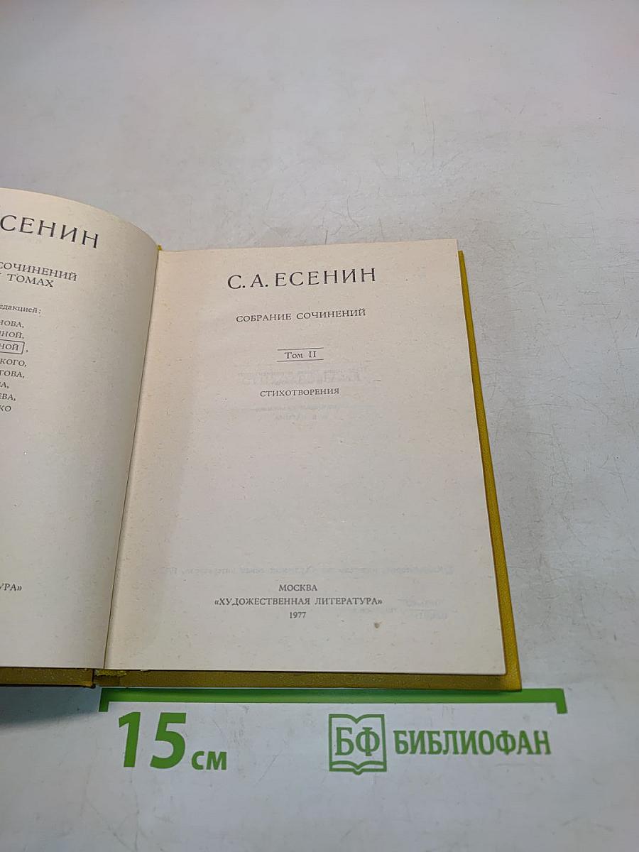С. А. Есенин. Собрание сочинений. Том II. Стихотворения