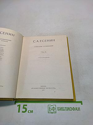 С. А. Есенин. Собрание сочинений. Том II. Стихотворения