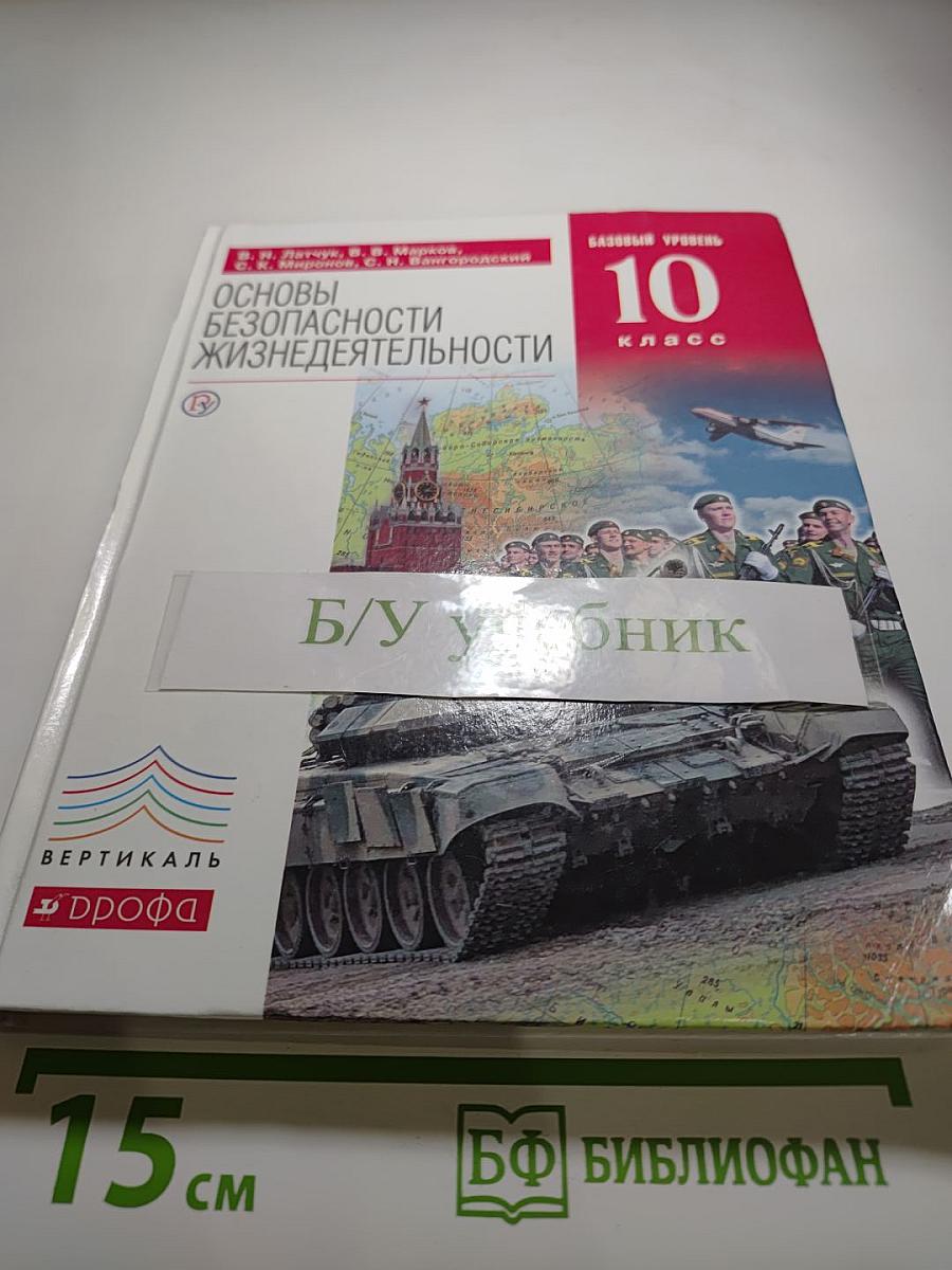 Основы безопасности жизнедеятельности 10 класс Базовый уровень