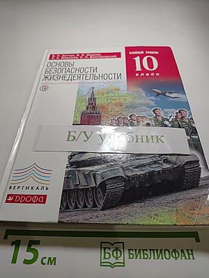 Основы безопасности жизнедеятельности 10 класс Базовый уровень