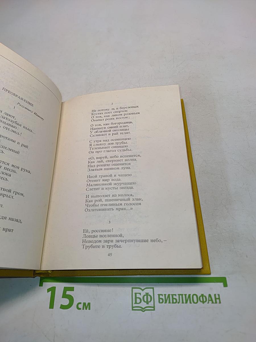С. А. Есенин. Собрание сочинений. Том II. Стихотворения