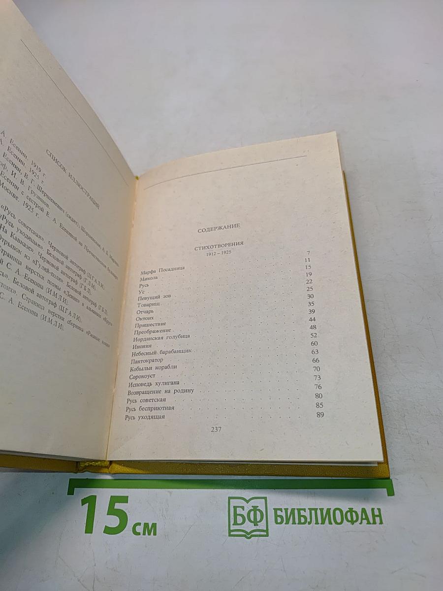 С. А. Есенин. Собрание сочинений. Том II. Стихотворения