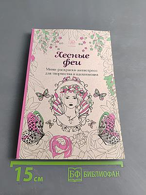 Лесные феи. Мини-раскраска-антистресс для творчества и вдохновения